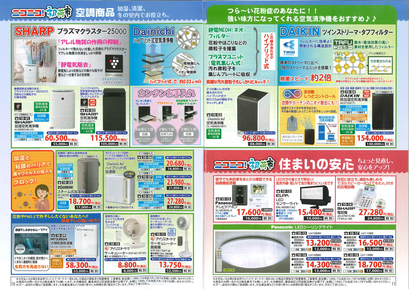 2024年アトム電器特選カタログ1月 花粉症のあなたへ