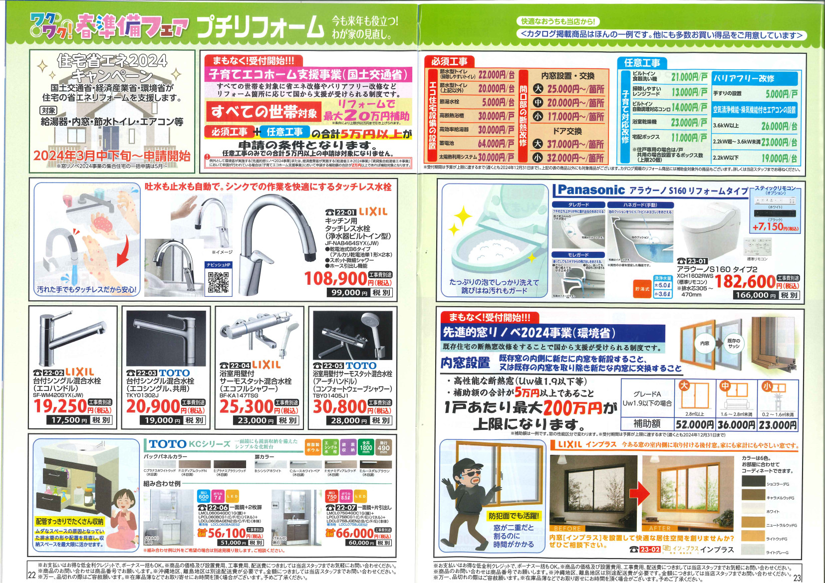 2024年アトム電器特選カタログ2月 子育てエコホーム支援事業・先進的窓リノベ2024事業