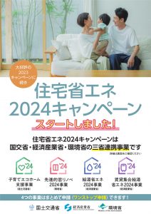 住宅省エネ2024キャンペーンが始まります