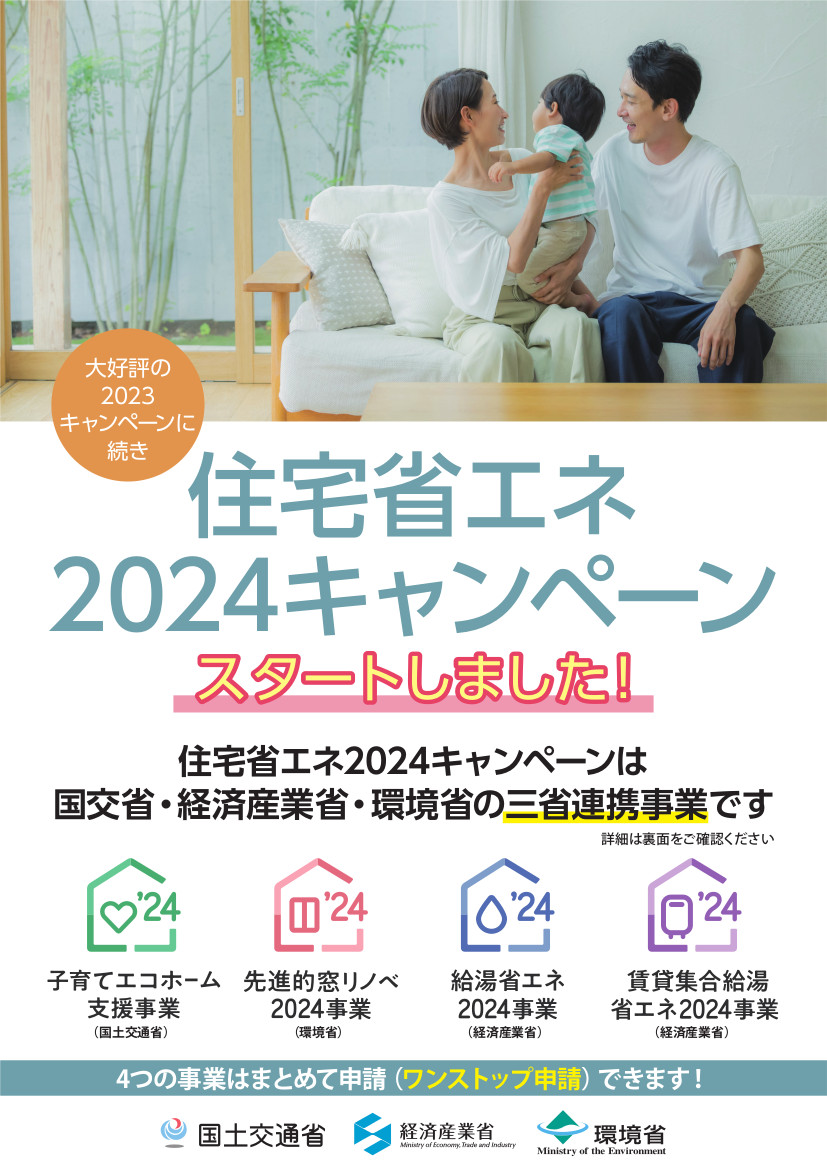 住宅省エネ2024キャンペーンスタートしました！