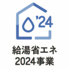 給湯省エネ2024事業