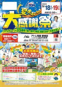 2024年アトム電器夏先取り大感謝祭