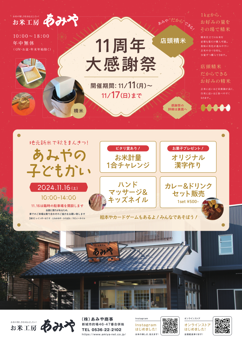 お米工房あみや 11周年大感謝祭 開催中！！ - 株式会社あみや商事