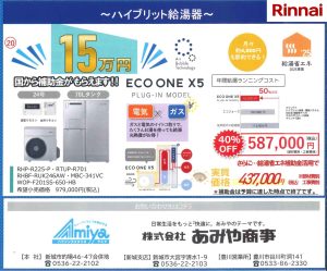 エコワン ハイブリッド給湯器X5 販売価格
