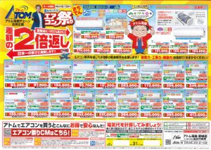 2025年6月3日アトム電器エアコン祭りチラシ