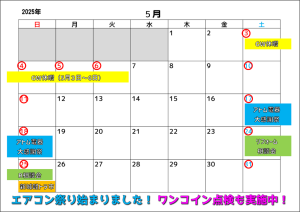 2025年5月営業カレンダー