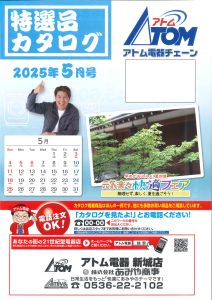 2025年アトム電器特選カタログ５月表面