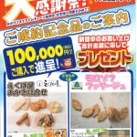 アトム電器 大感謝祭 ご成約記念品の案内