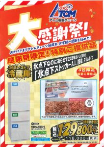 感謝祭限定！特別ご提供品 MITSUBISHI冷蔵庫 MR-MR-CX37K(W)
