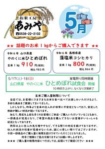 ひとめぼれ試食会 山口県産やのくに米ひとめぼれ 藻塩米コシヒカリ