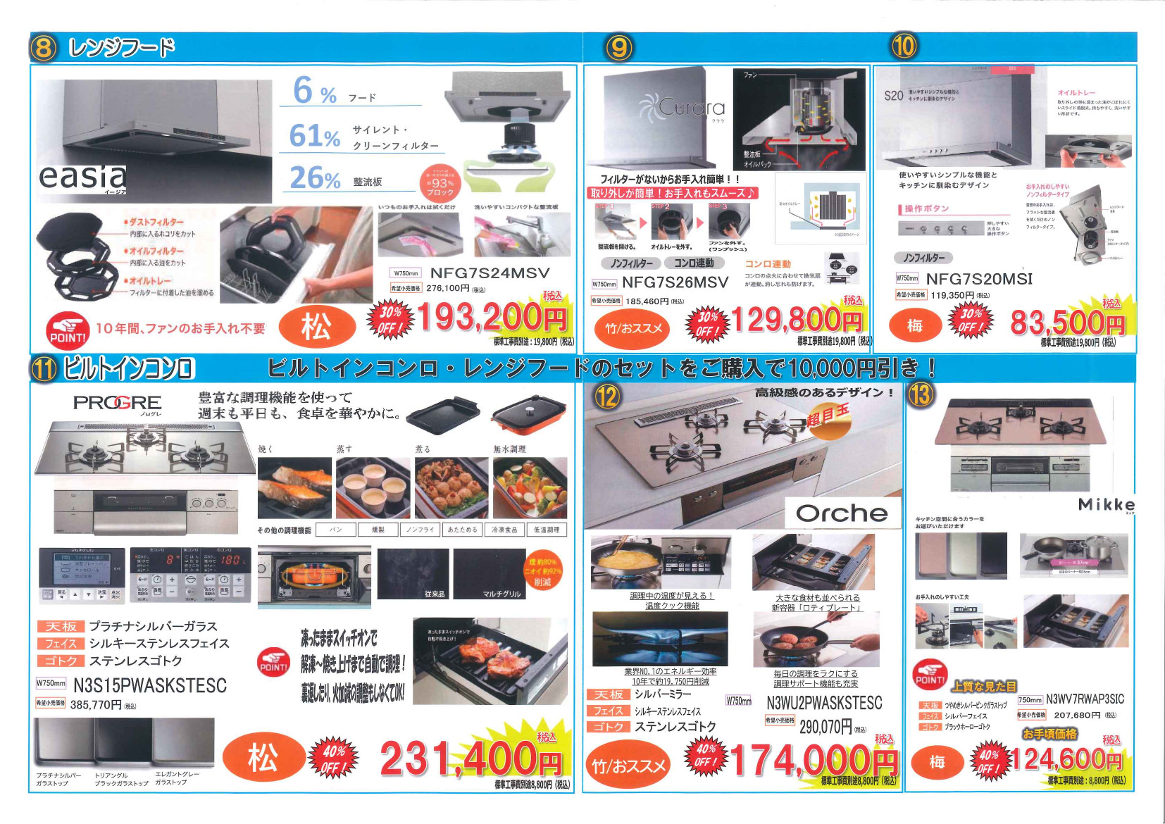 ビルトインコンロ レンジフード セット価格 子育てエコホーム支援事業