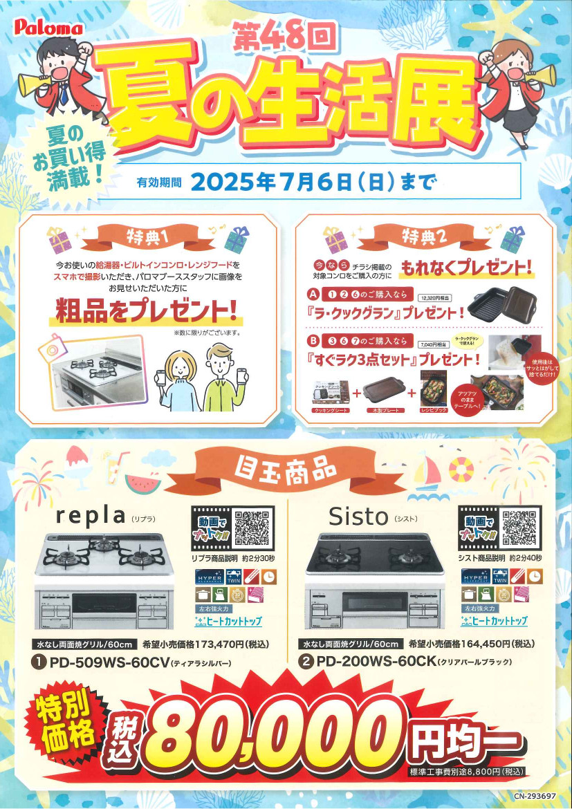 パロマ展示会用お値打ちチラシ