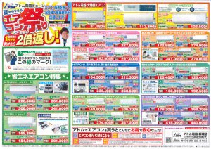 2025年7月1日アトム電器エアコン祭りチラシ