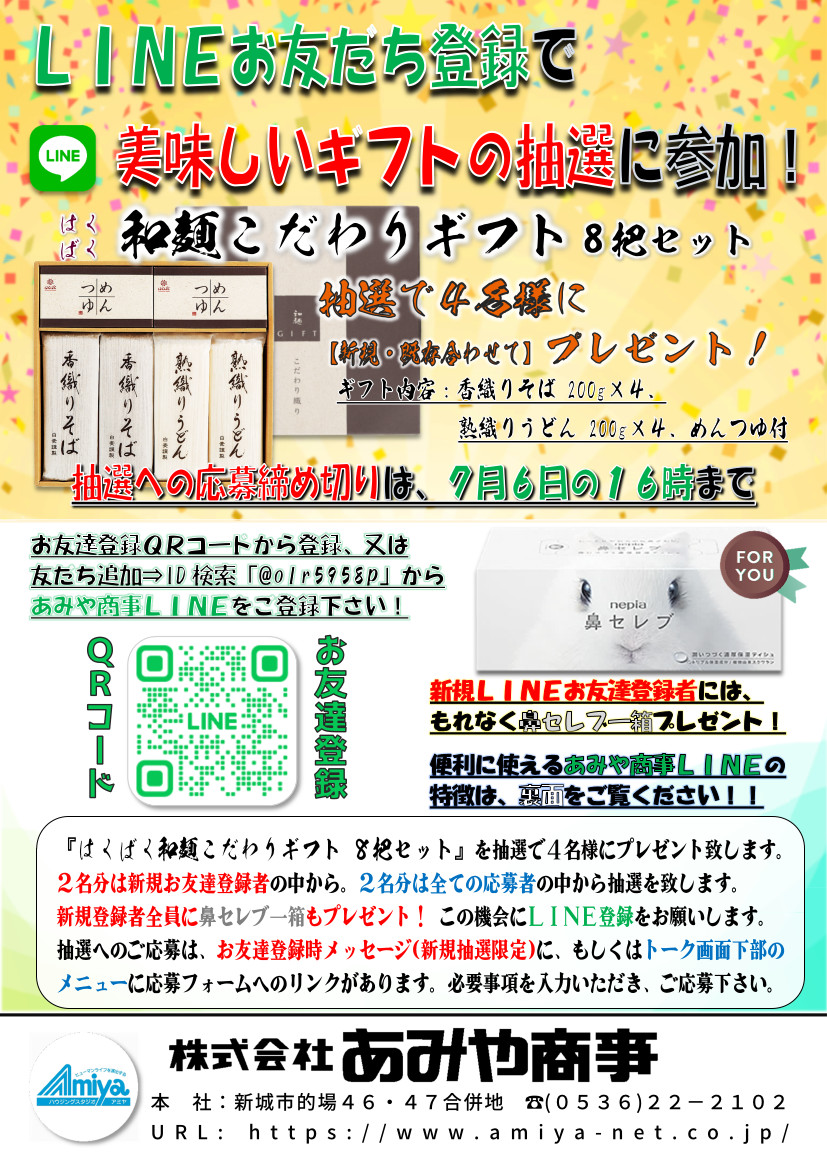 LINEお友達登録で美味しいギフトの抽選会に参加!