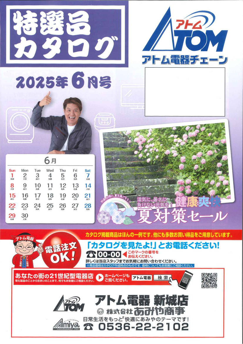 2025年6月アトム電器カタログ表紙