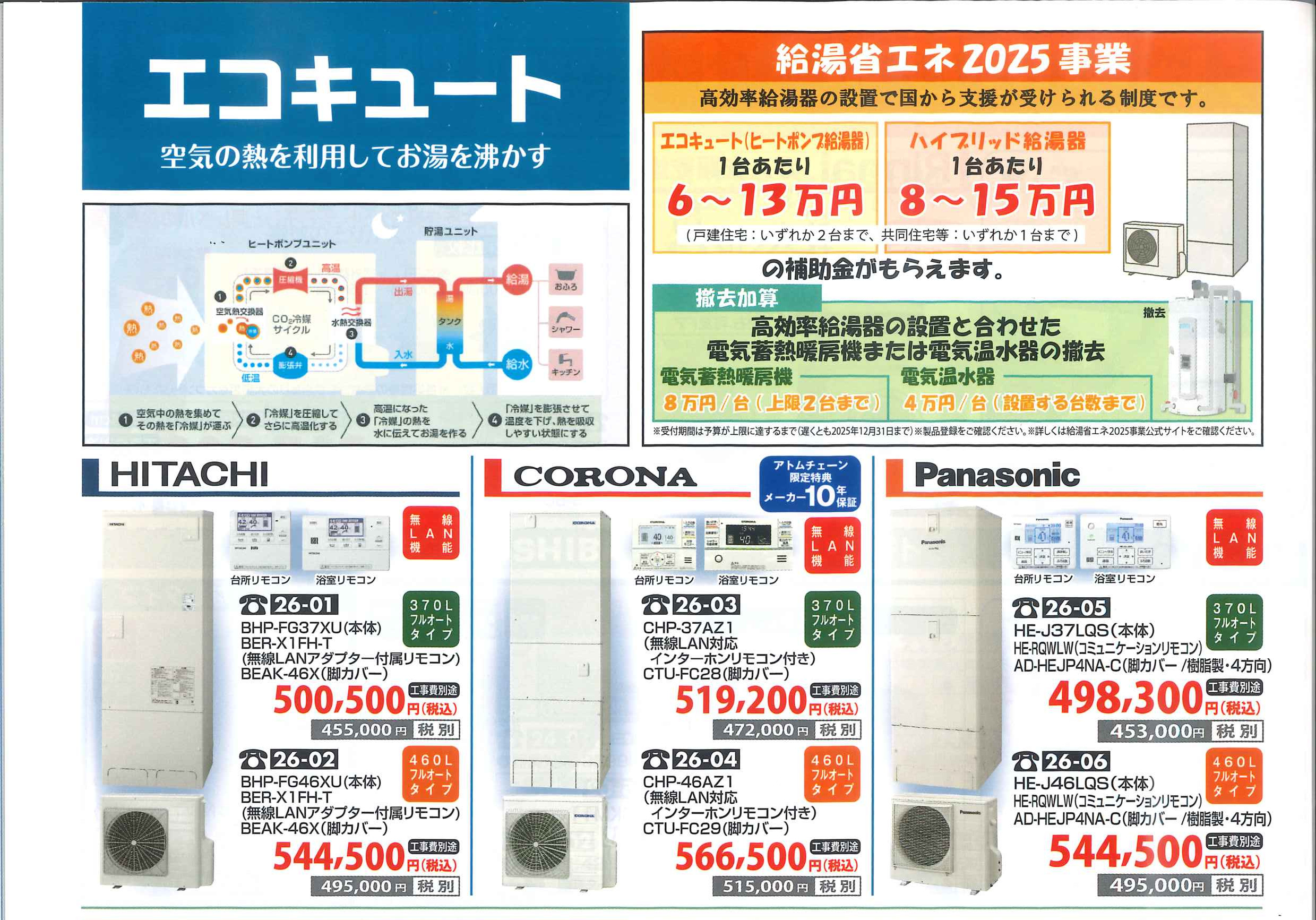 2025年6月アトム電器カタログ エコキュート