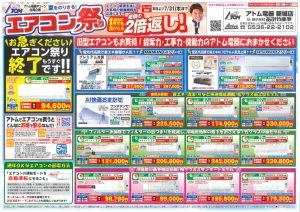 2025年7月15日アトム電器エアコン祭りチラシ