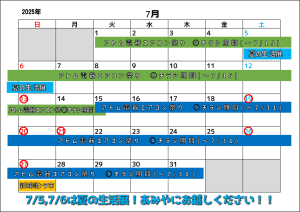 2025年7月営業カレンダー