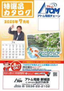 2025年アトム電器特選カタログ７月表面