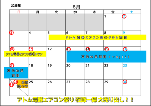2025年8月営業カレンダー