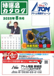 2025年アトム電器特選カタログ８月表面