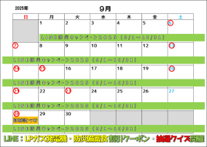 2025年9月営業カレンダー