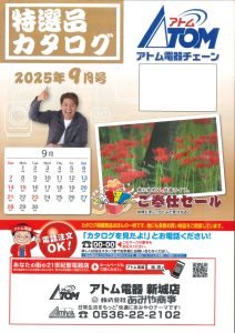 2025年アトム電器特選カタログ９月表面