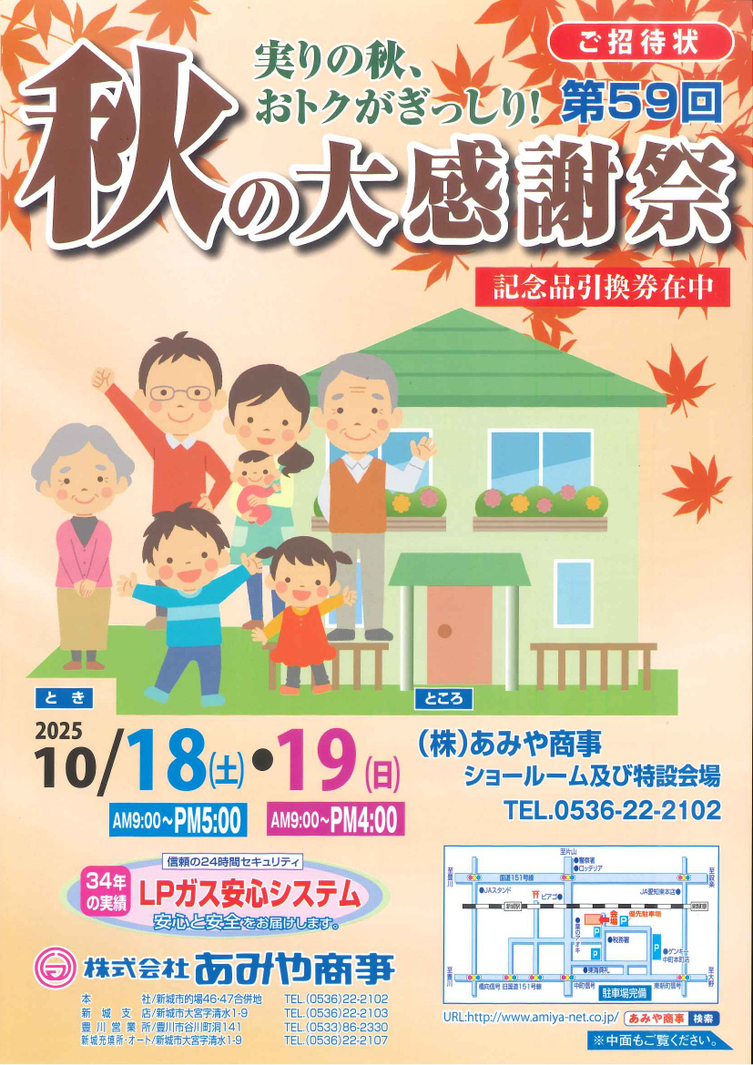 あみや商事 第59回秋の大感謝祭 招待状表面