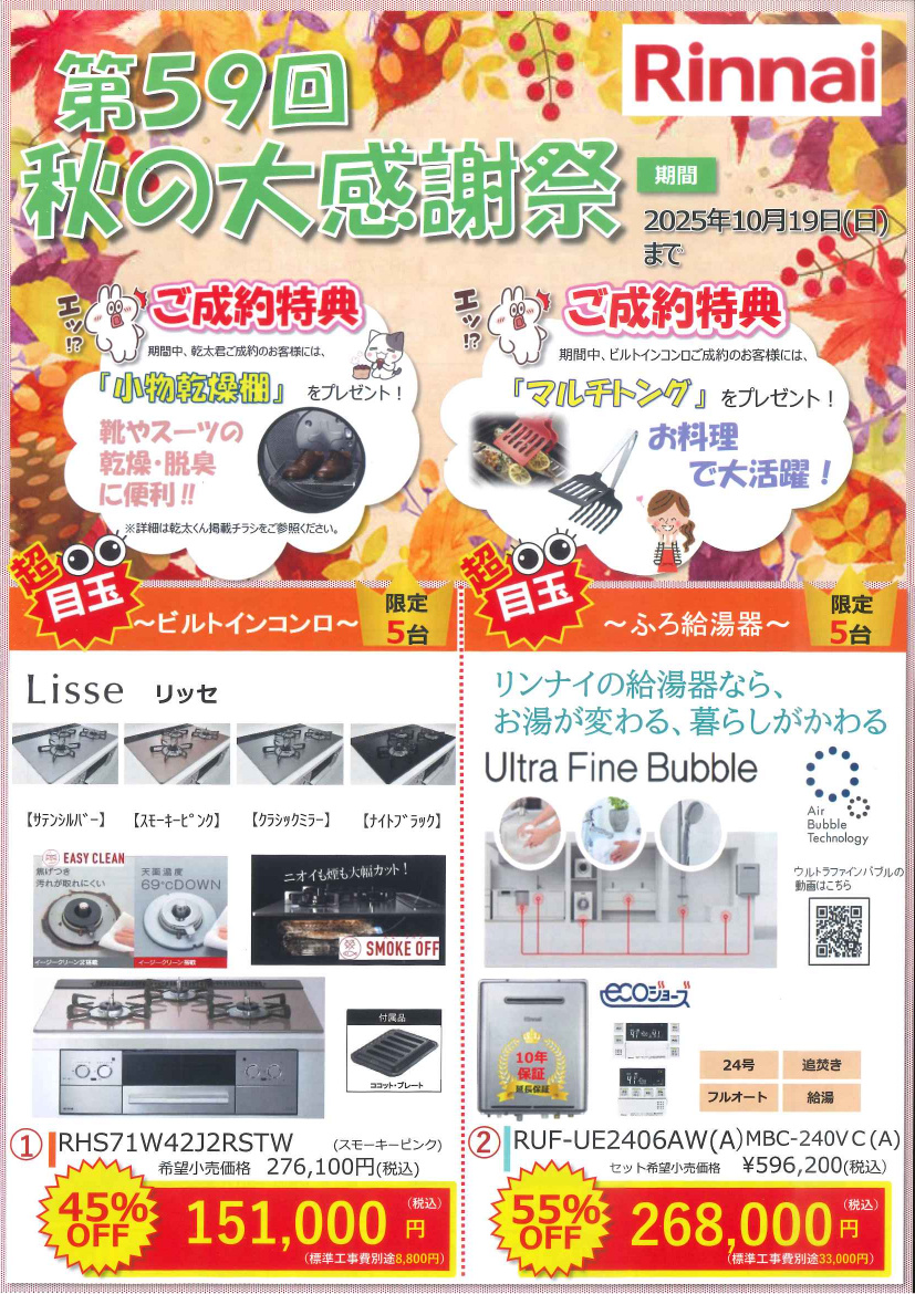 リッセ ウルトラファインバブル給湯器 大売り出し