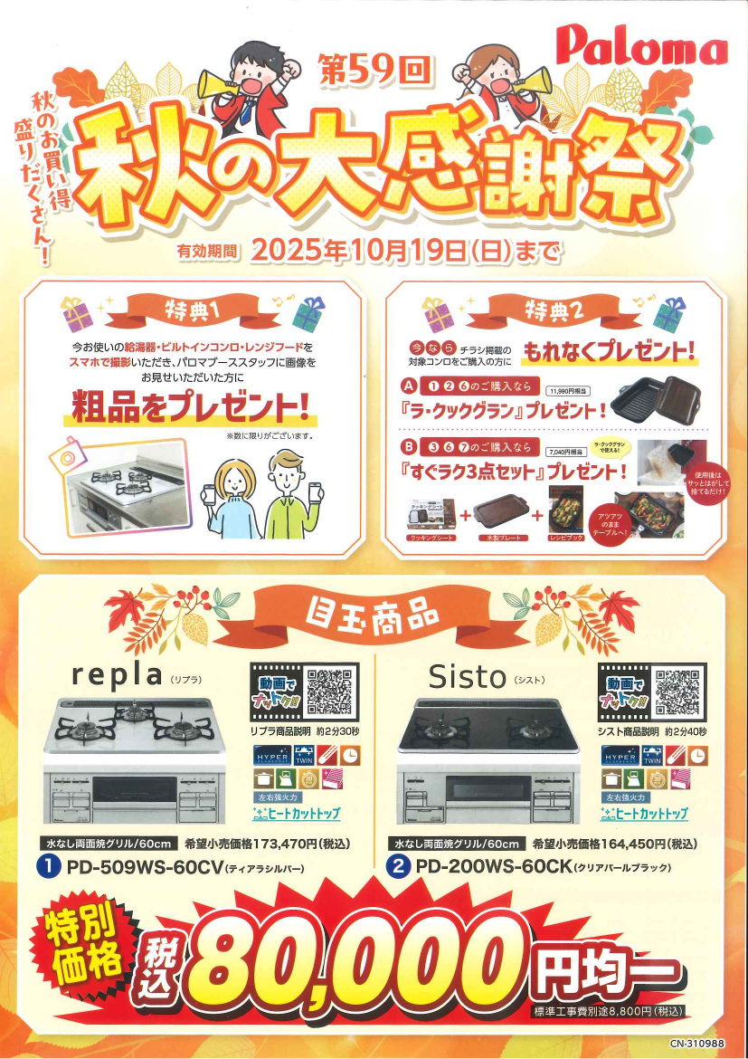 パロマ展示会用お値打ちチラシ