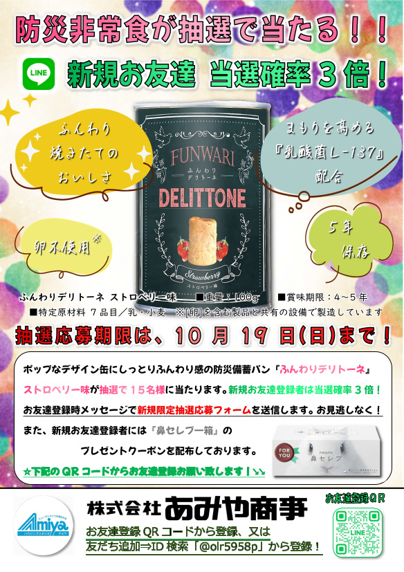 防災備蓄パン「ふんわりデリトーネ」をプレゼント