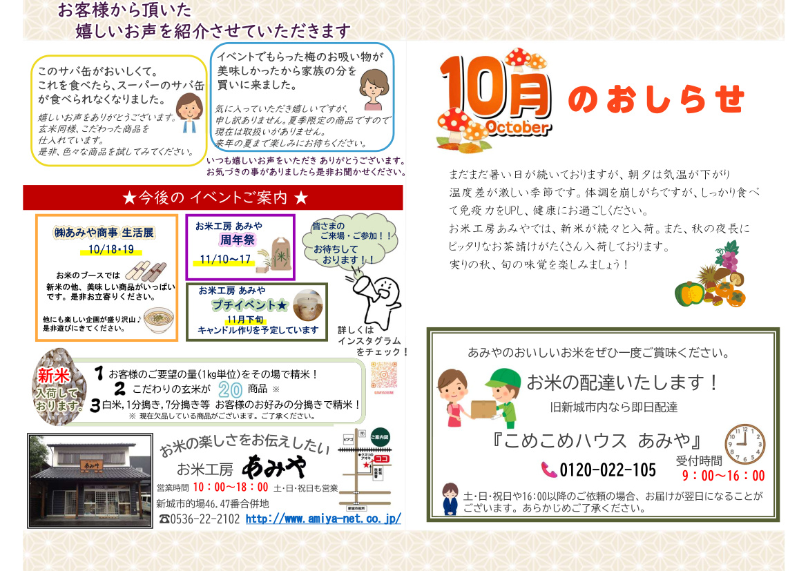 お米工房あみや10月のお知らせ