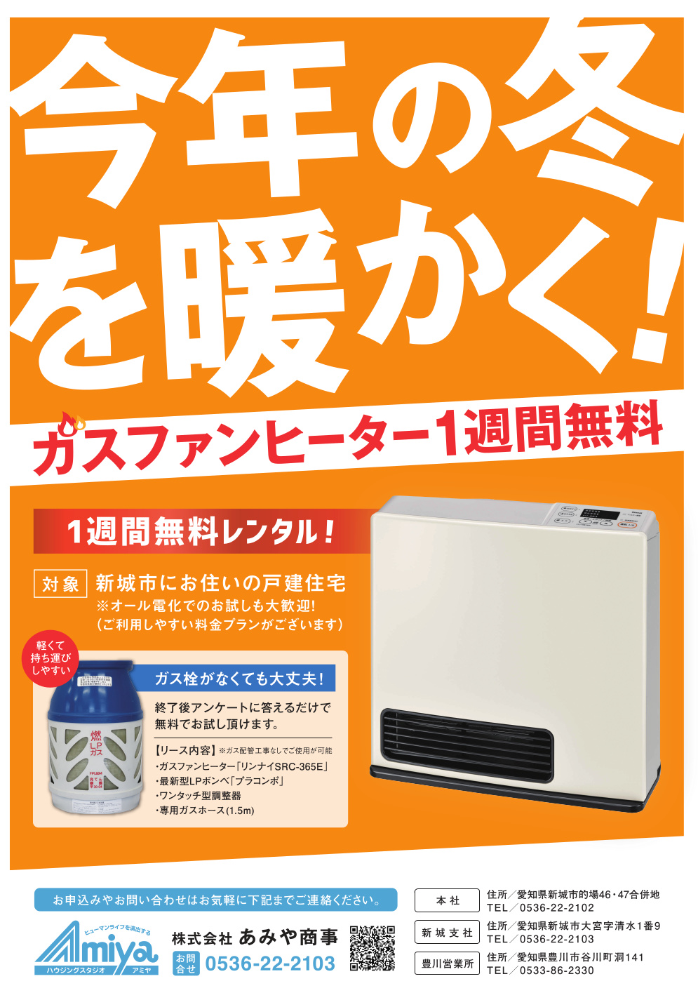 ガスファンヒーターレンタルキャンペーン！ - 株式会社あみや商事