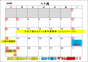 2025年11月営業カレンダー