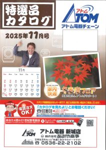 2025年アトム電器特選カタログ１１月表面