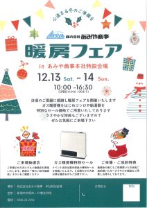 株式会社あみや商事 暖房フェア ご来場抽選会