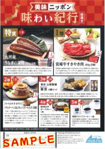 美味ニッポン味わい紀行抽選会