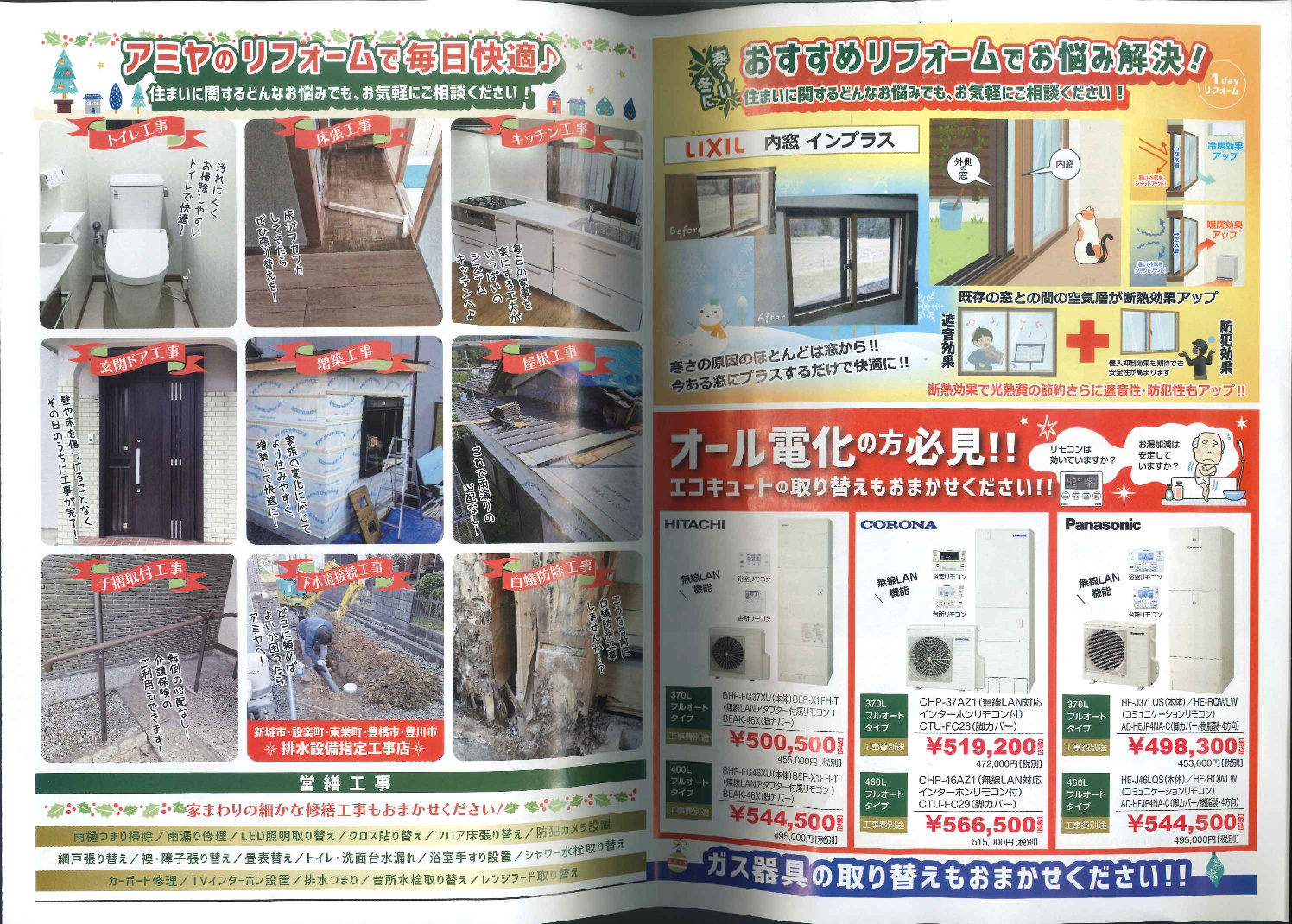 リフォームハウスアミヤ 施工事例集 オール電化