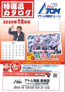2025年アトム電器特選カタログ１２月表面
