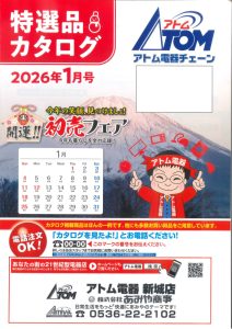 2026年アトム電器特選カタログ１月表面