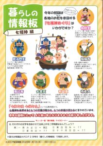 暮らしの情報版 七福神