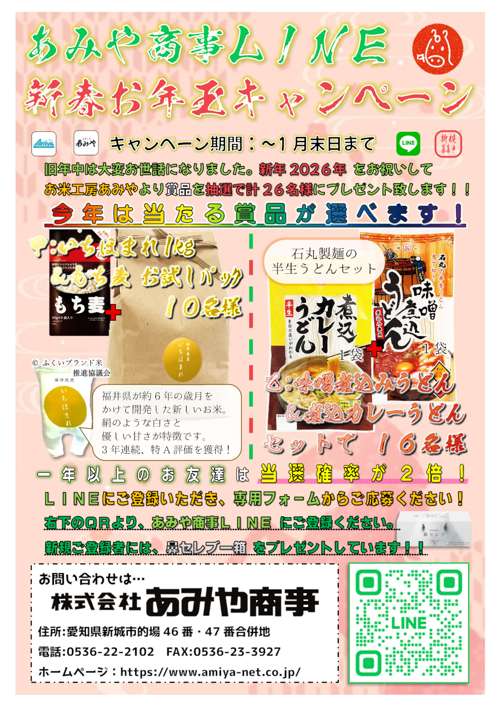 LINE新春お年玉キャンペーン2026