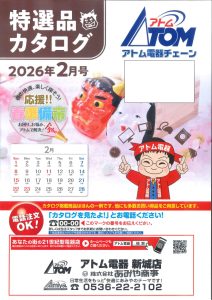 2026年アトム電器特選カタログ２月表面