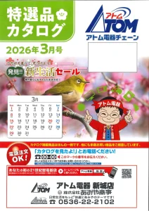 2026年アトム電器特選カタログ３月表面