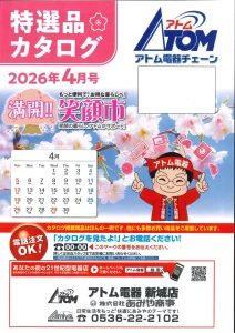 2026年アトム電器特選カタログ４月表面