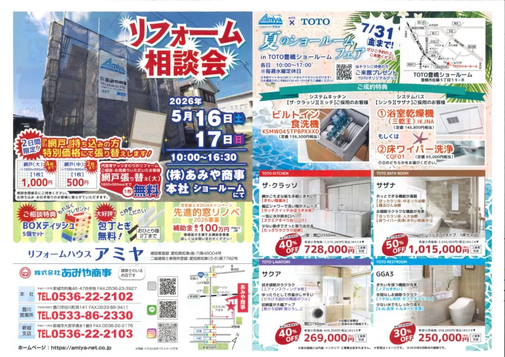 網戸張替え特価 TOTO夏のショールームフェア 先進的窓リノベ2026事業