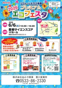 リンナイ 愛知県LPガス協会 豊橋サイエンスコア
