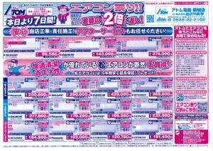 2026年5月7日アトム電器エアコン祭りチラシ