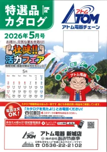 2026年アトム電器特選カタログ５月表面