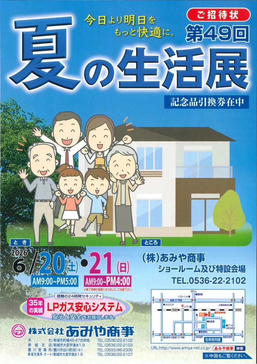 あみや商事 第49回夏の生活展 招待状表面
